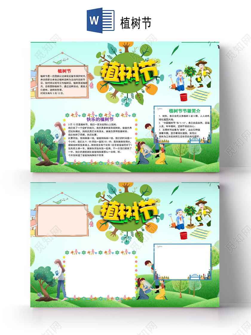 简约横版植树节手抄报word文档模板312植树节word小报312植树节word小报手抄报