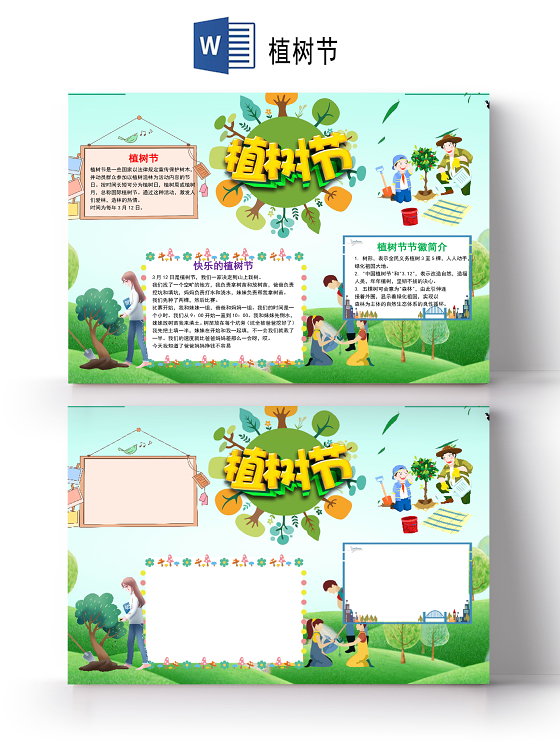 简约横版植树节手抄报word文档模板312植树节word小报312植树节word小报手抄报
