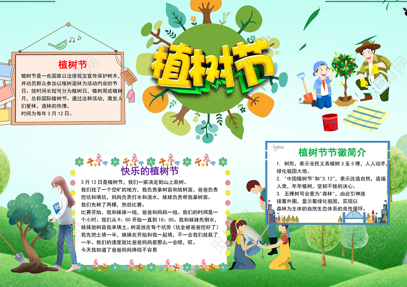 简约横版植树节手抄报word文档模板312植树节word小报312植树节word小报手抄报