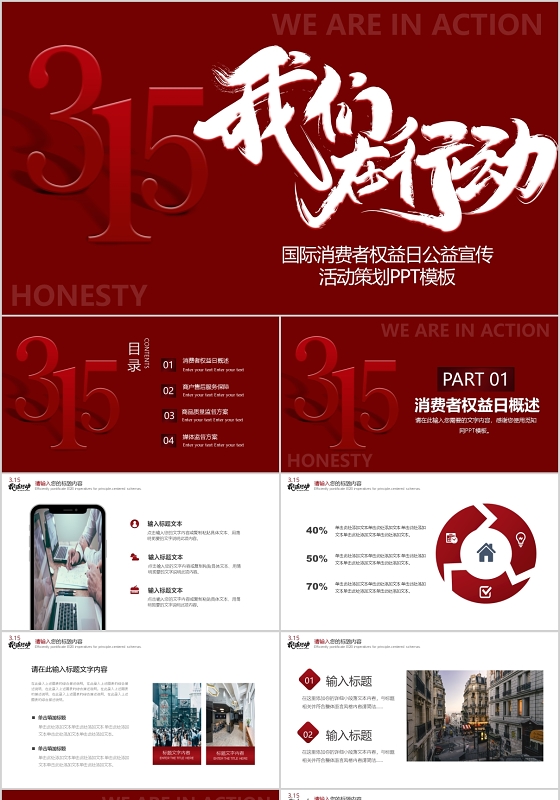红色消费者权益315我们在行动PPT315消费者权益日