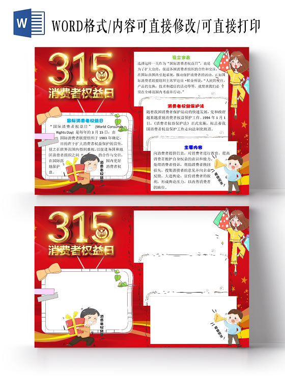 红色卡通诚信315消费者权益日小报手抄报word模板