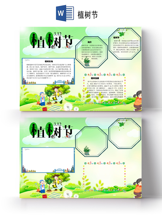 绿色卡通环保横版植树节手抄报word文档模板312植树节wo312植树节word小报手抄报