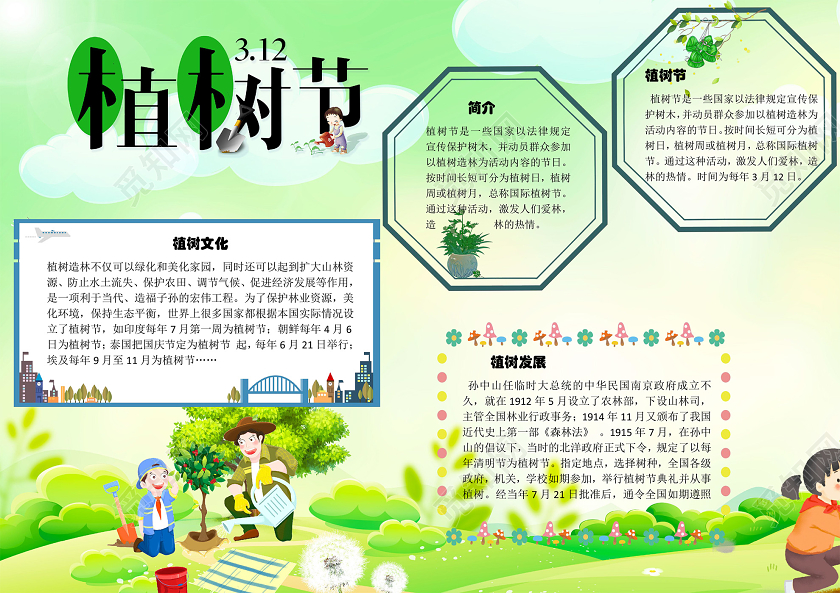 绿色卡通环保横版植树节手抄报word文档模板312植树节wo312植树节word小报手抄报