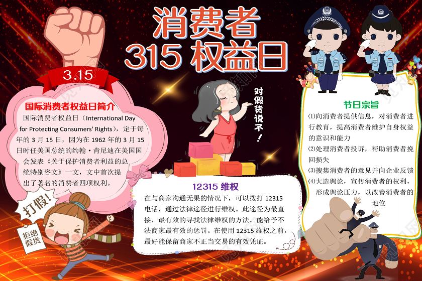 红黑色卡通消费者315权益日小报手抄报word模板315消费者权益日小报手抄报