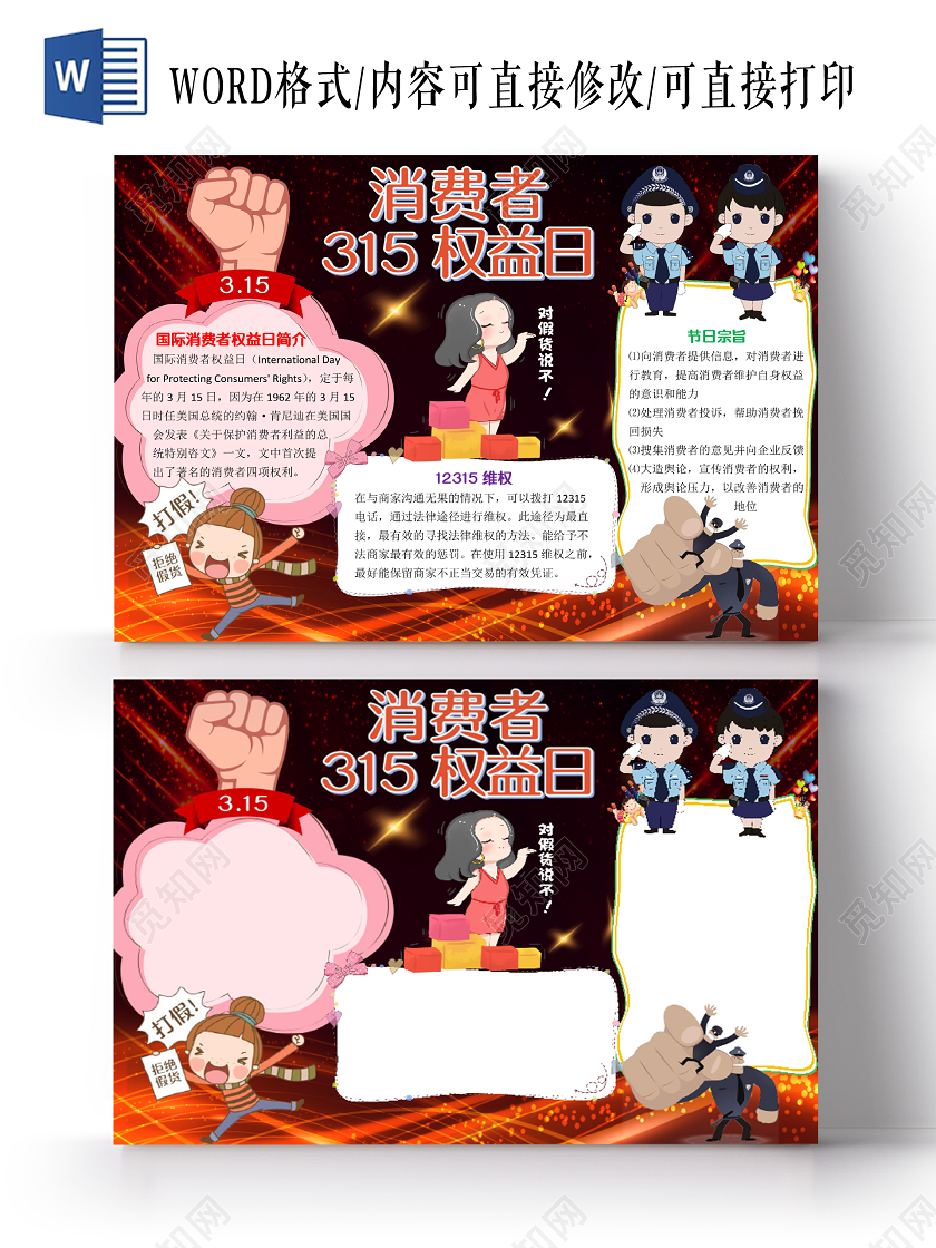 红黑色卡通消费者315权益日小报手抄报word模板315消费者权益日小报手抄报