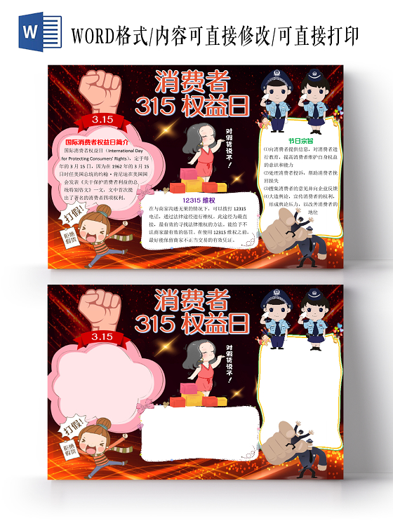 红黑色卡通消费者315权益日小报手抄报word模板315消费者权益日小报手抄报