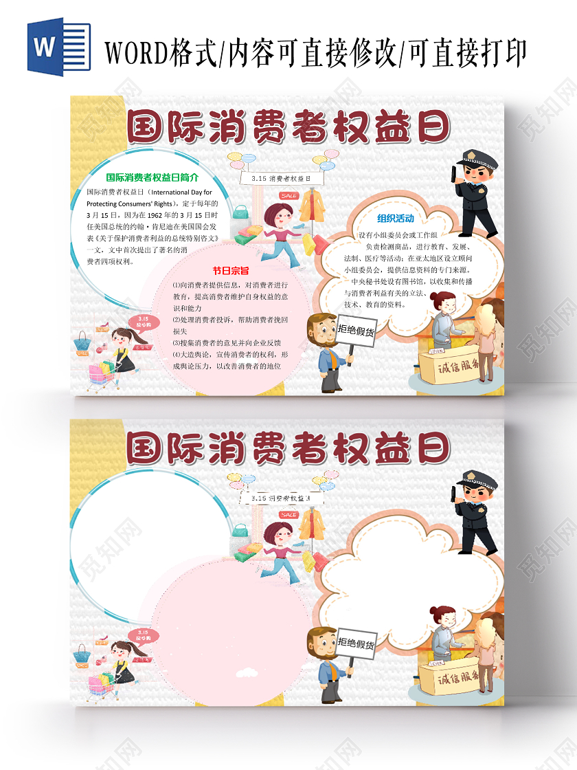 白色卡通可爱312国际消费者权益日小报手抄报word模板315消费者权益日小报手抄报