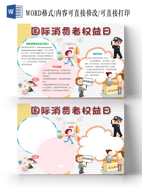 白色卡通可爱312国际消费者权益日小报手抄报word模板315消费者权益日小报手抄报