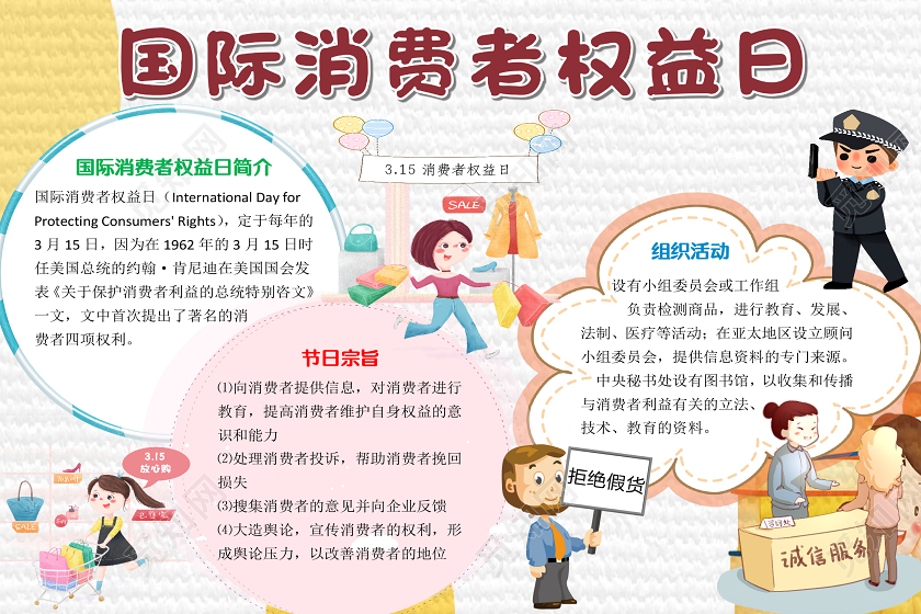 白色卡通可爱312国际消费者权益日小报手抄报word模板315消费者权益日小报手抄报