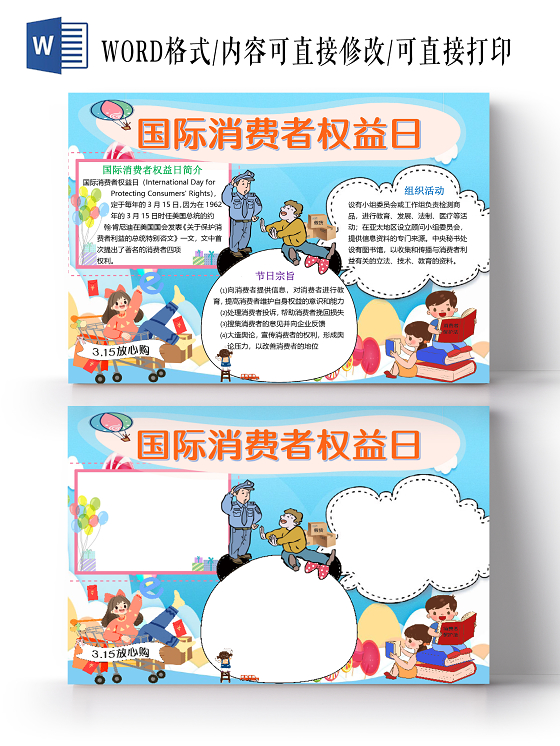 蓝色卡通315国际消费者权益日放心购小报手抄报word模板315消费者权益日小报手抄报