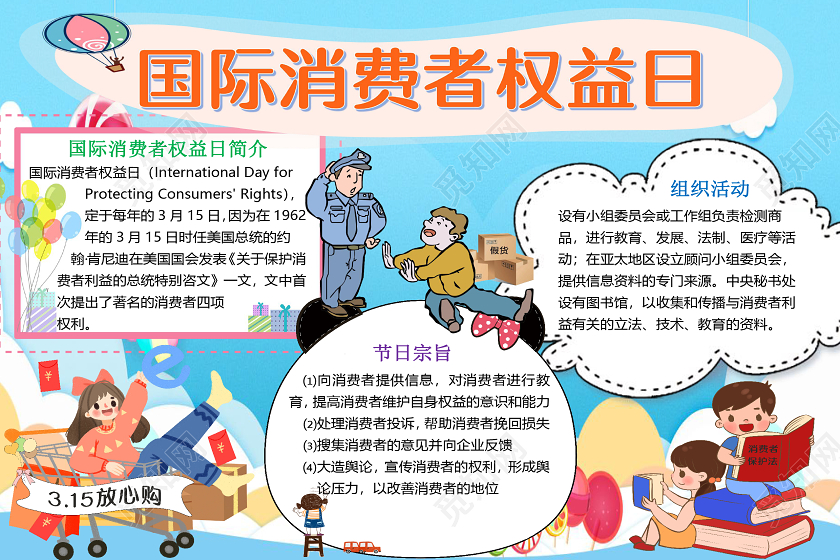 蓝色卡通315国际消费者权益日放心购小报手抄报word模板315消费者权益日小报手抄报