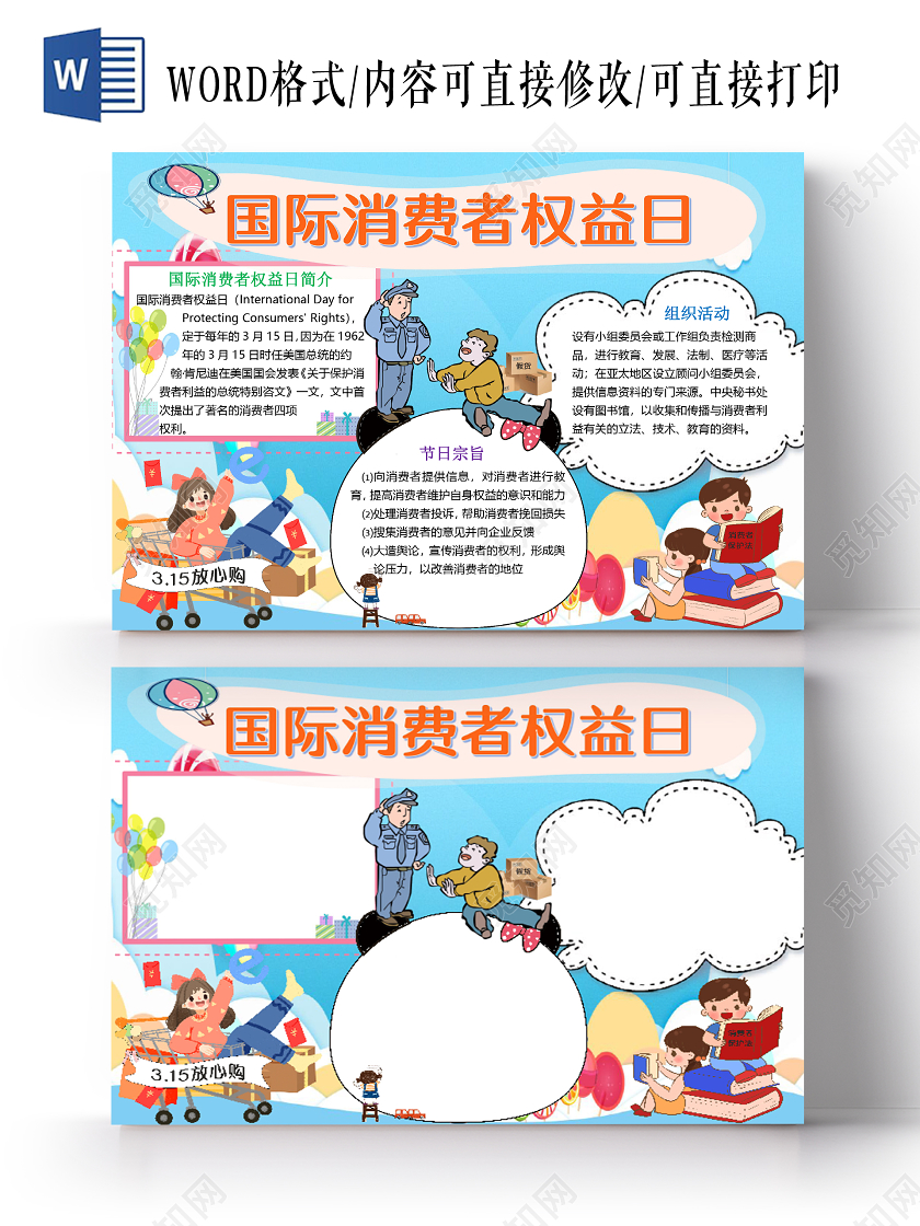 蓝色卡通315国际消费者权益日放心购小报手抄报word模板315消费者权益日小报手抄报