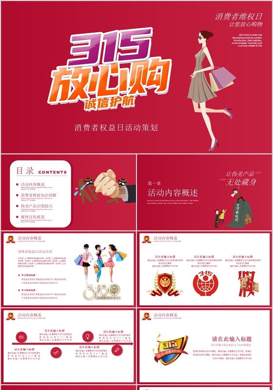 红色315放心购诚信护航PPT模板315消费者权益日