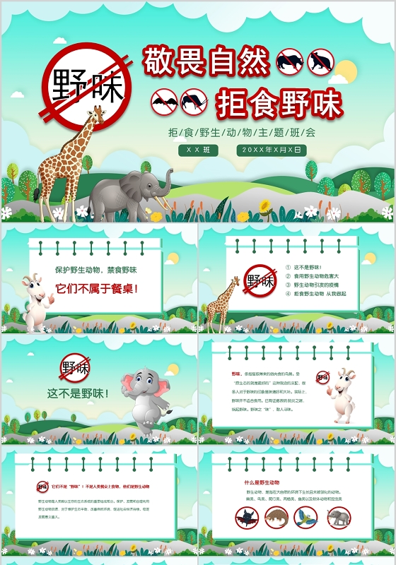绿色卡通敬畏自然拒食野味主题班会课件PPT