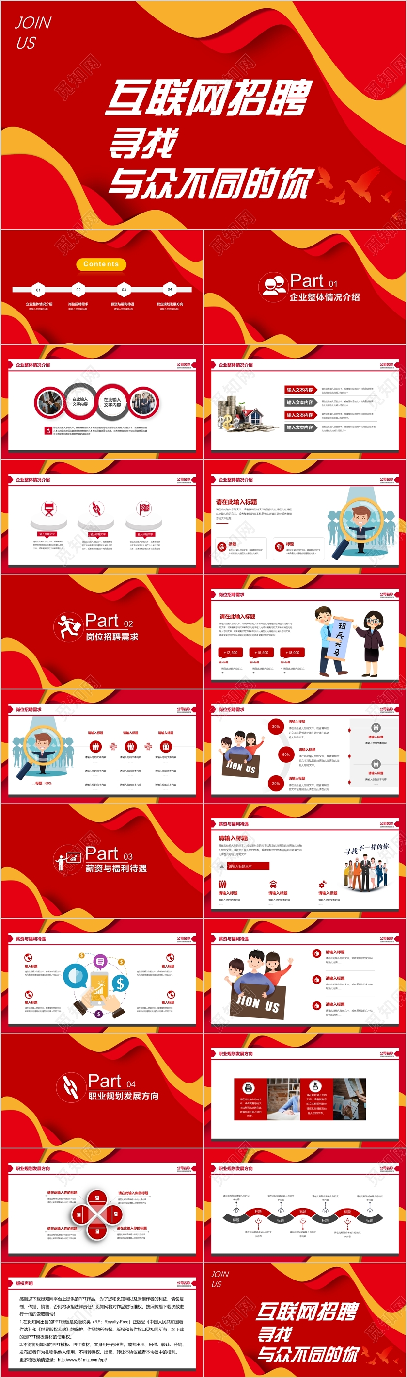 红色大气互联网招聘宣讲会ppt