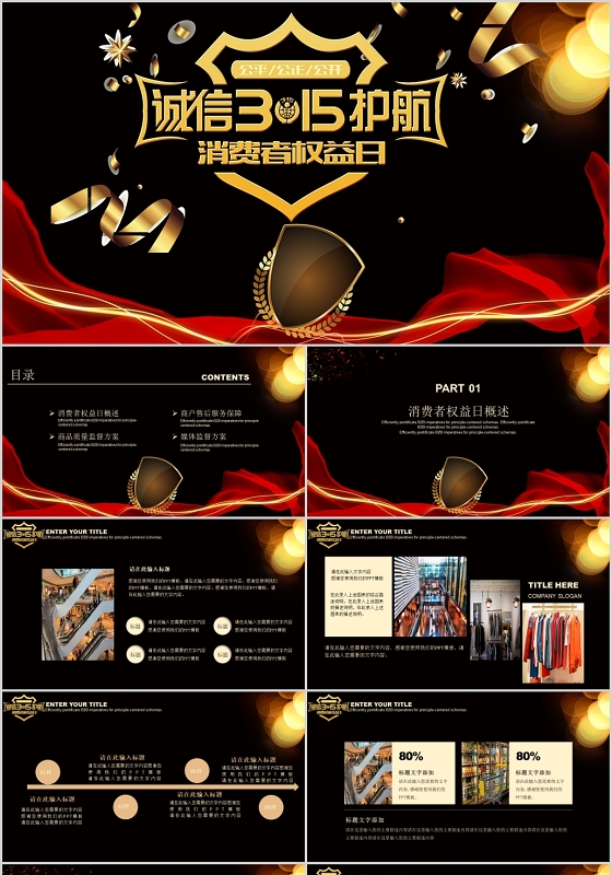 黑金创意诚信315消费者权益日宣传活动PPT模板