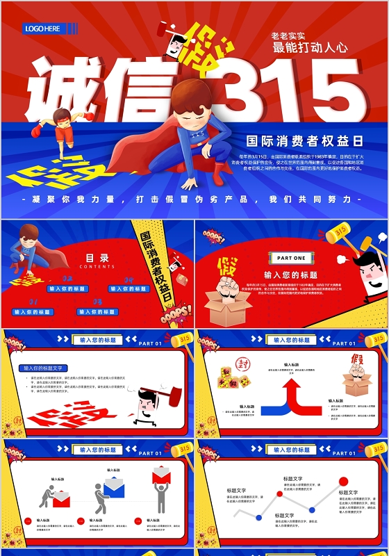 简约红蓝大气诚信315国际消费者权益日诚信宣传PPT模板