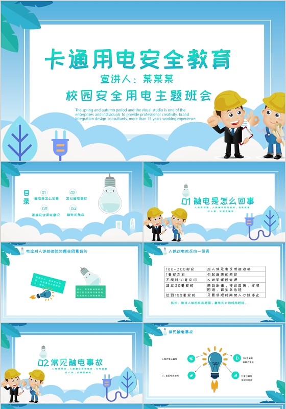 蓝色卡通用电安全校园安全教育宣讲ppt