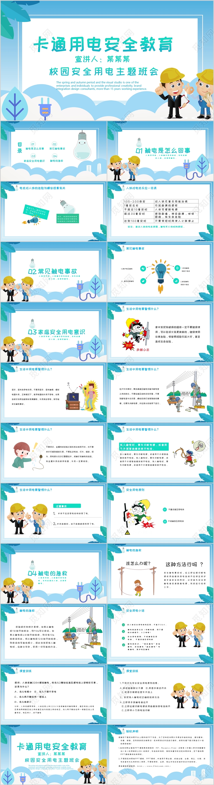 蓝色卡通用电安全校园安全教育宣讲ppt