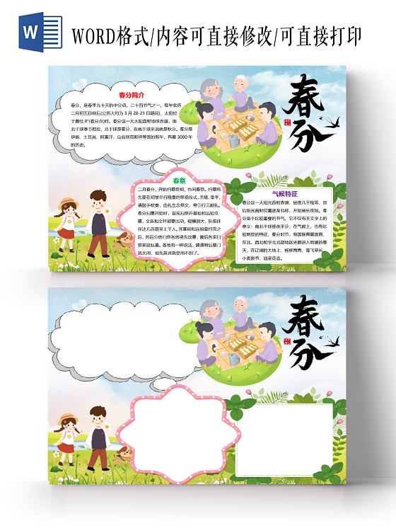 简约卡通清新风春分二十四节气小报手抄报word模板春分二十四节气手抄报小报