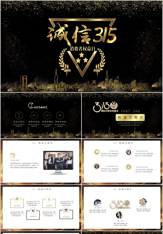 黑金大气炫酷315消费者权益日主题PPT模板