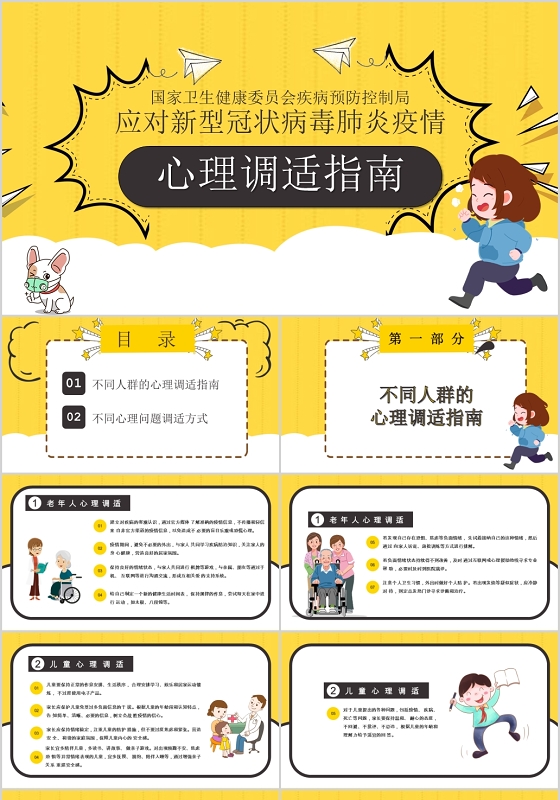 黄色卡通应对新冠肺炎疫情心理调适指南PPT模板心理指南