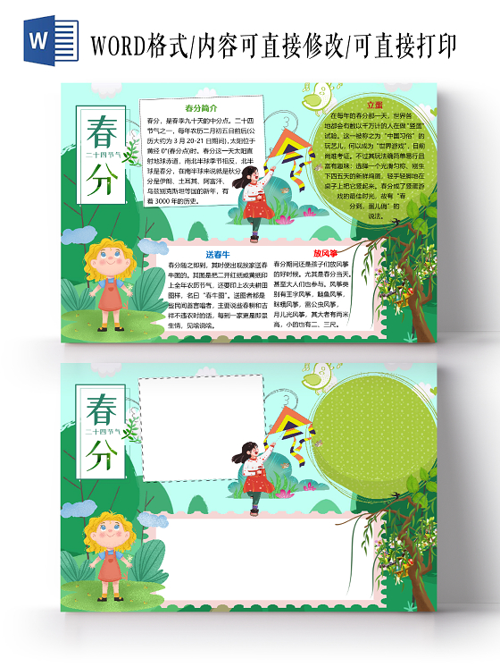 卡通可爱传统节气春分二十四节气小报手抄报word模板春分二十四节气手抄报小报