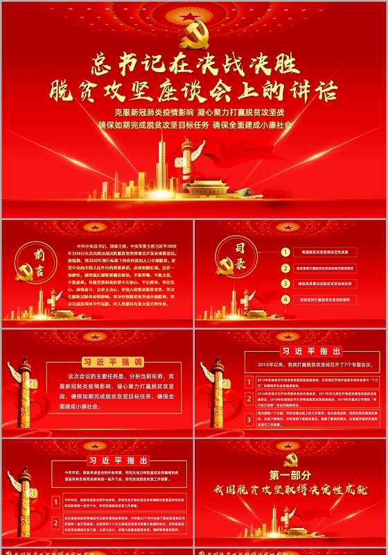 精准扶贫党课党建党政总书记在决战决胜脱贫攻坚座谈会上的讲话PPT模板