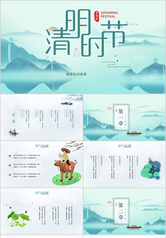 水墨中国风清明节主题通用PPT模板二十四节气