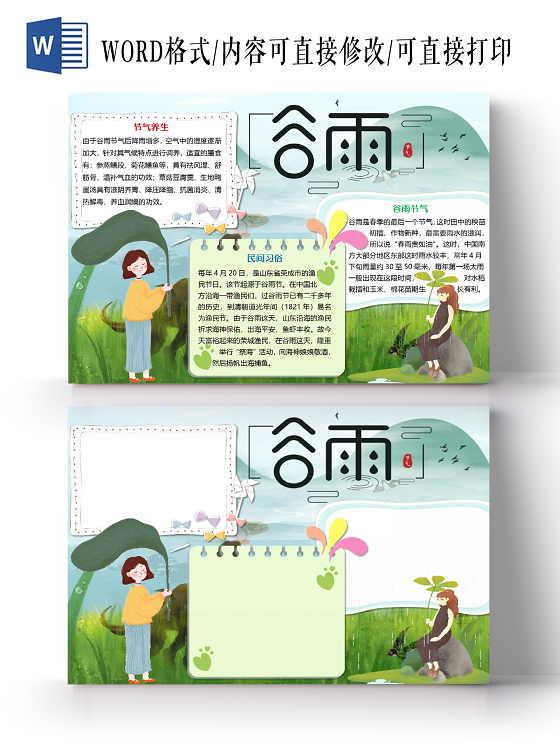 卡通古风简约二十四节气谷雨小报手抄报word模板