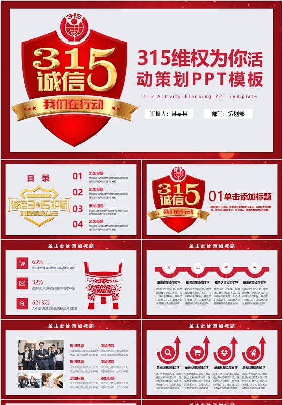 红色诚信315维权为你活消费者权益日PPT模板宣传PPT动态PPT