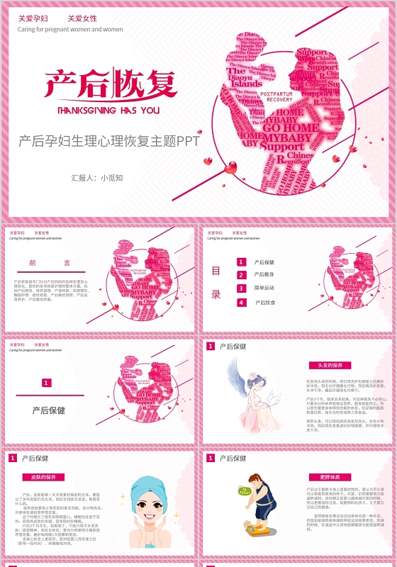 粉色温馨产后孕妇生理心理恢复主题PPT模板产后恢复