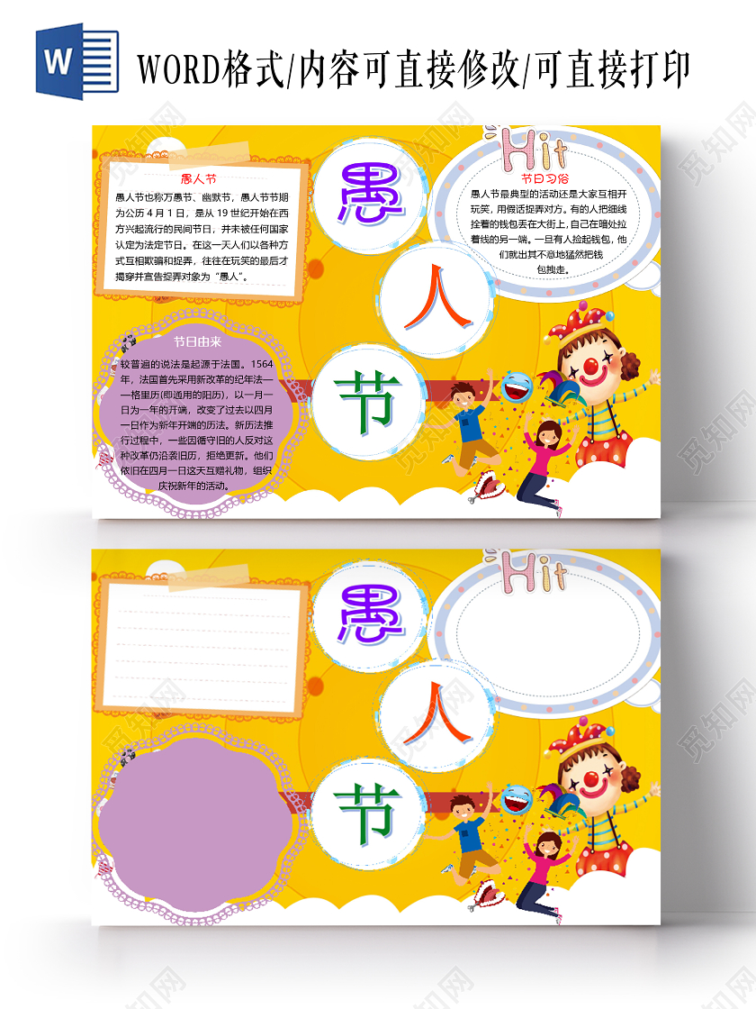 黄色卡通简约愚人节小报手抄报word模板