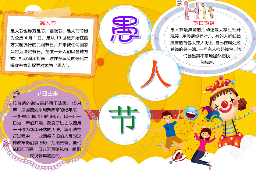 黄色卡通简约愚人节小报手抄报word模板