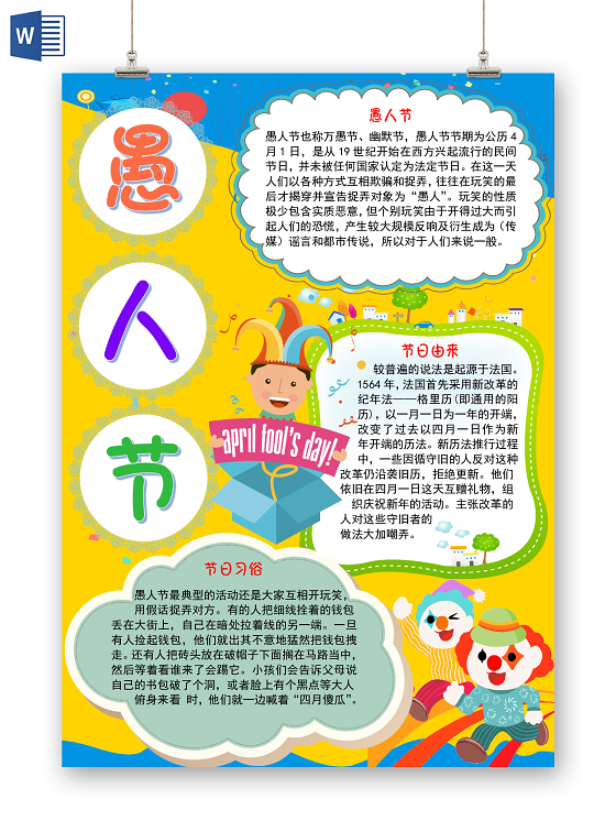 黄色卡通小丑搞怪愚人节小报手抄报word模板