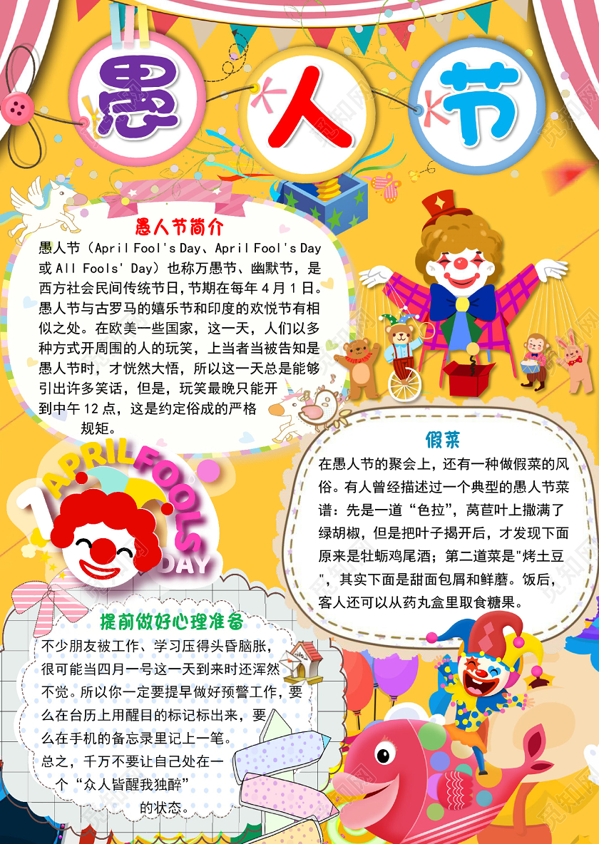 黄色竖版卡通可爱愚人节小报手抄报word模板