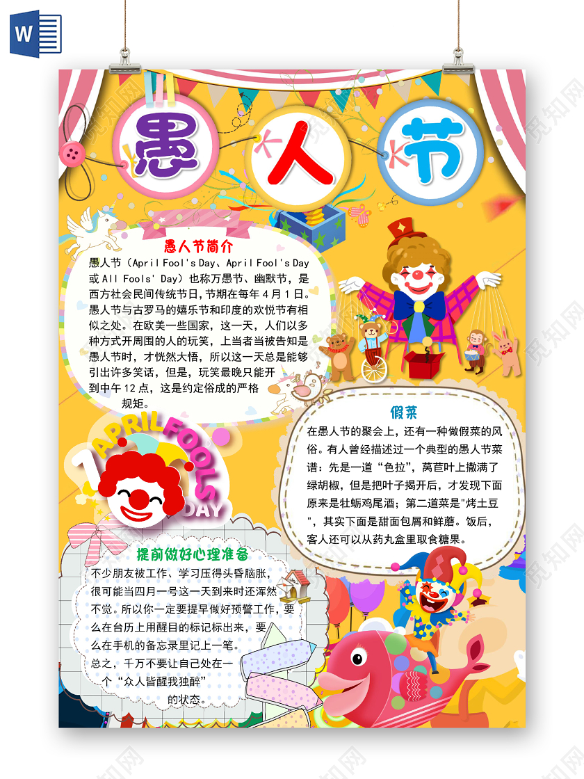 黄色竖版卡通可爱愚人节小报手抄报word模板
