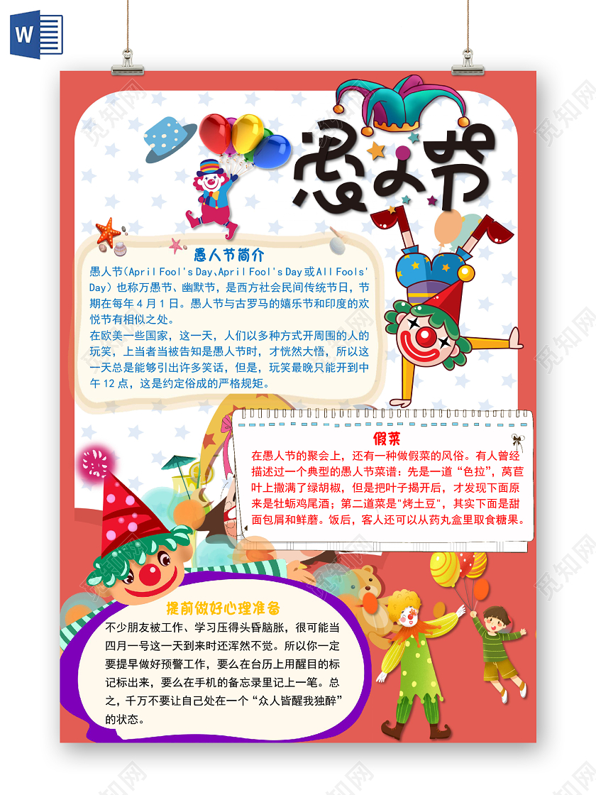 卡通可爱竖版小丑愚人节小报手抄报word模板