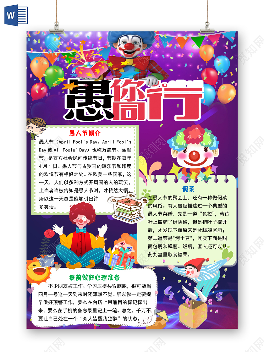 紫色卡通竖版小丑愚人节小报手抄报word模板