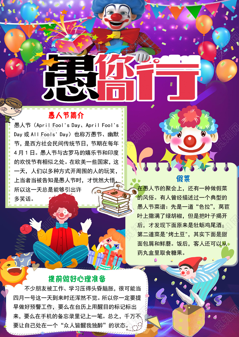紫色卡通竖版小丑愚人节小报手抄报word模板