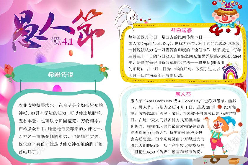 彩色卡通小丑愚人节小报手抄报word模板