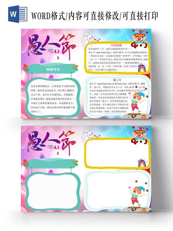 彩色卡通小丑愚人节小报手抄报word模板