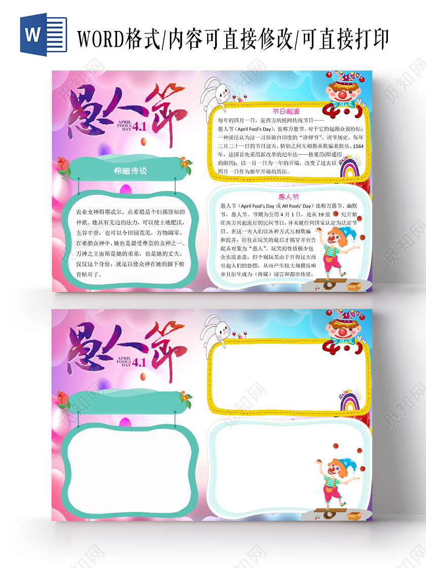 彩色卡通小丑愚人节小报手抄报word模板