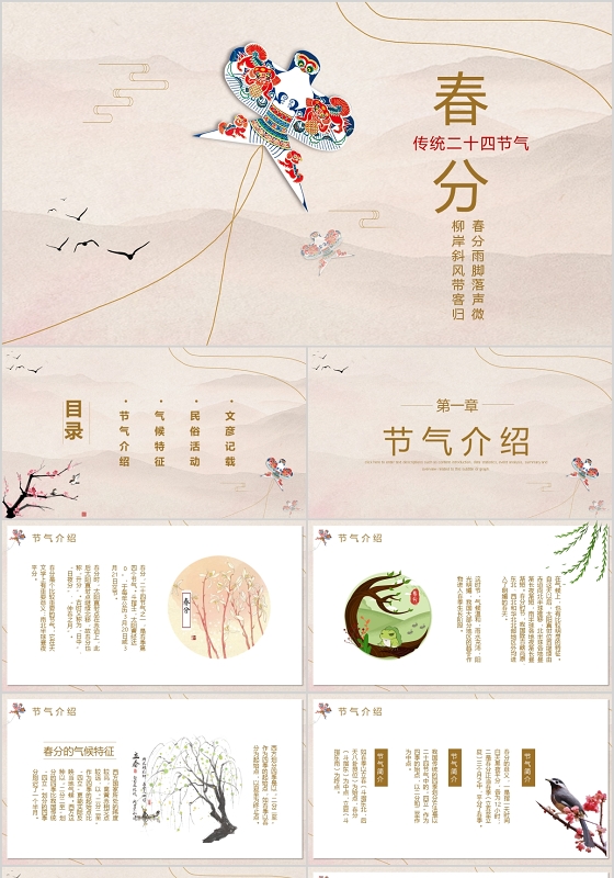 传统中国风二十四节气春分介绍PPT模板宣传PPT动态PPT春分二十四节气
