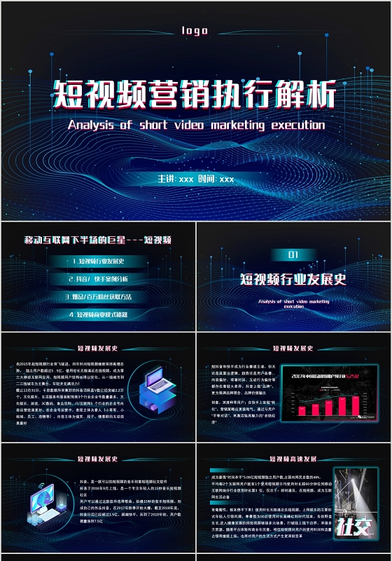 蓝色科技风短视频营销执行解析PPT模板