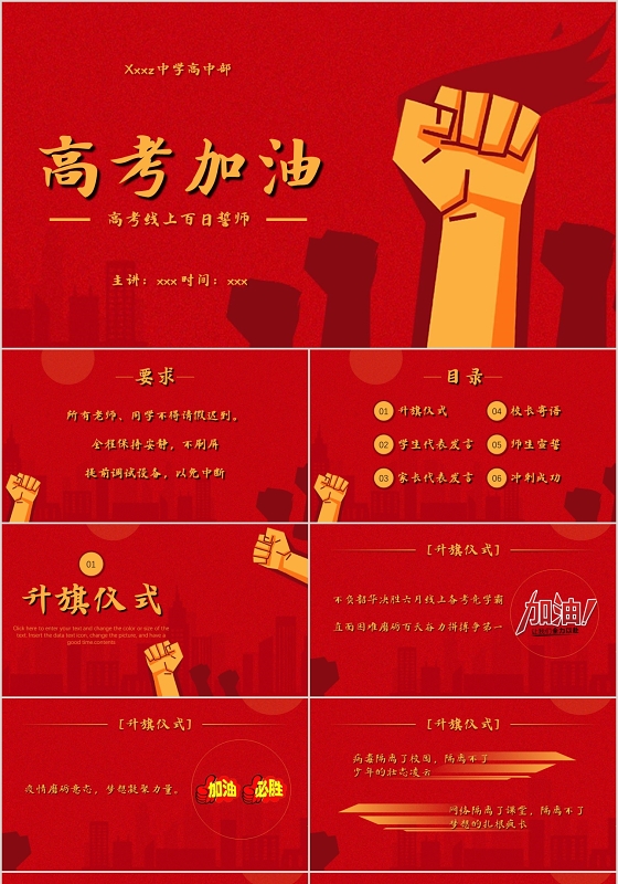 红色简约风高考加油宣誓高考线上百日誓师PPT模板