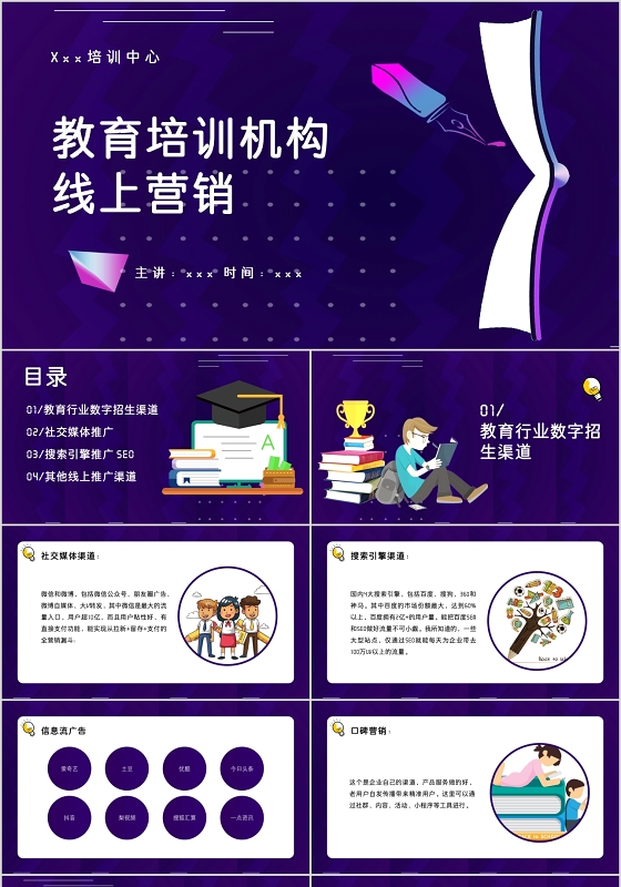 紫色简约风教育培训机构线上营销PPT模板