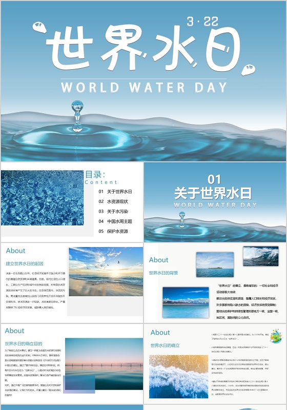 蓝色简约世界水日节日介绍PPT模板宣传PPT动态PPT