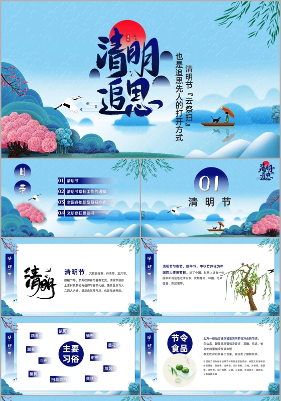 蓝色中国风清明节云祭扫清明追思先人线上活动策划PPT模板