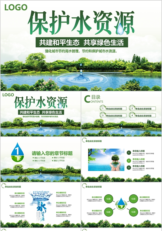 2020绿色世界水日保护水资源共建和平生态共享绿色生活PPT模板